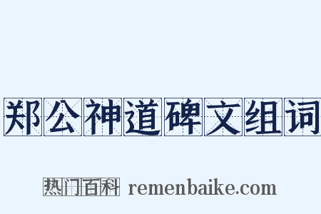 郑公神道碑文组词是什么意思的图片